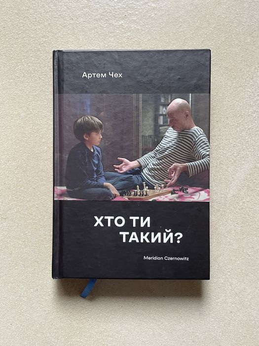книга «хто ти такий?» артем чех