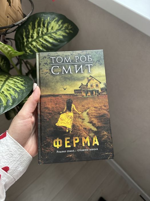 Ферма Том Роб Смит