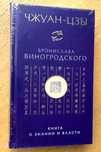 Виногродский: Чжуан-цзы - о знании и власти