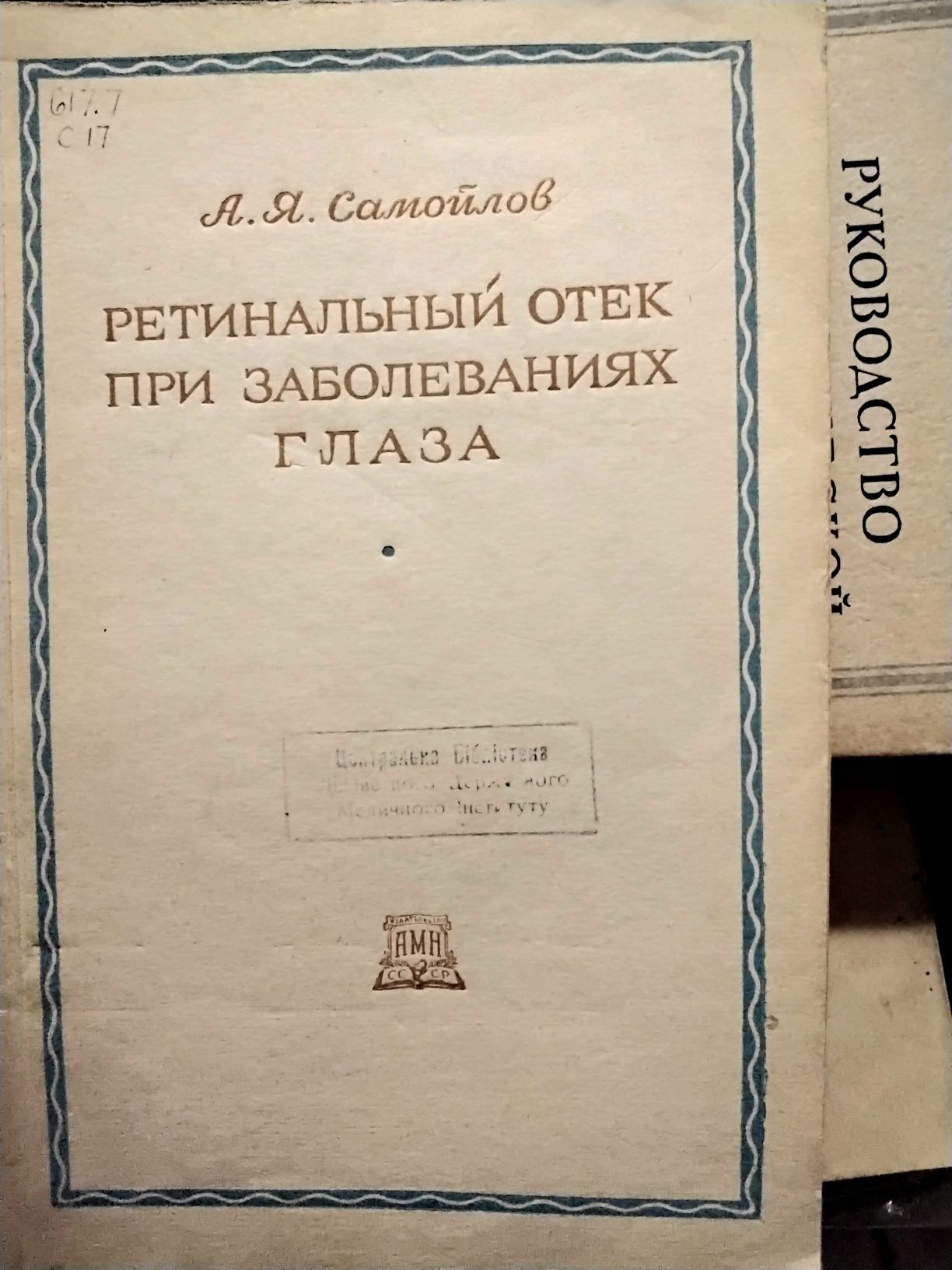 Самойлов Ретинальный отек при заболеваниях глаза 1950