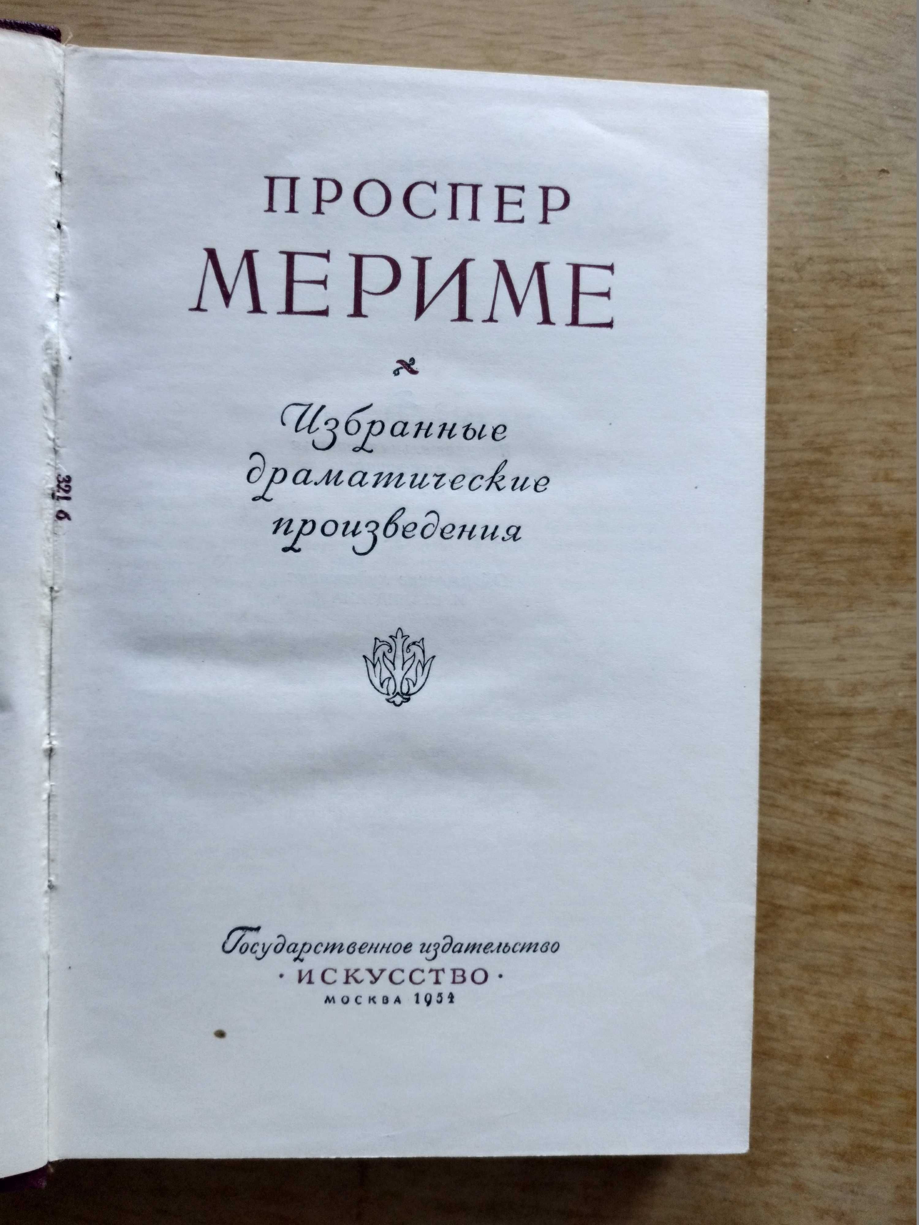 Мериме Избранные произведения, Э. Золя Страница любви, доктор Паскаль