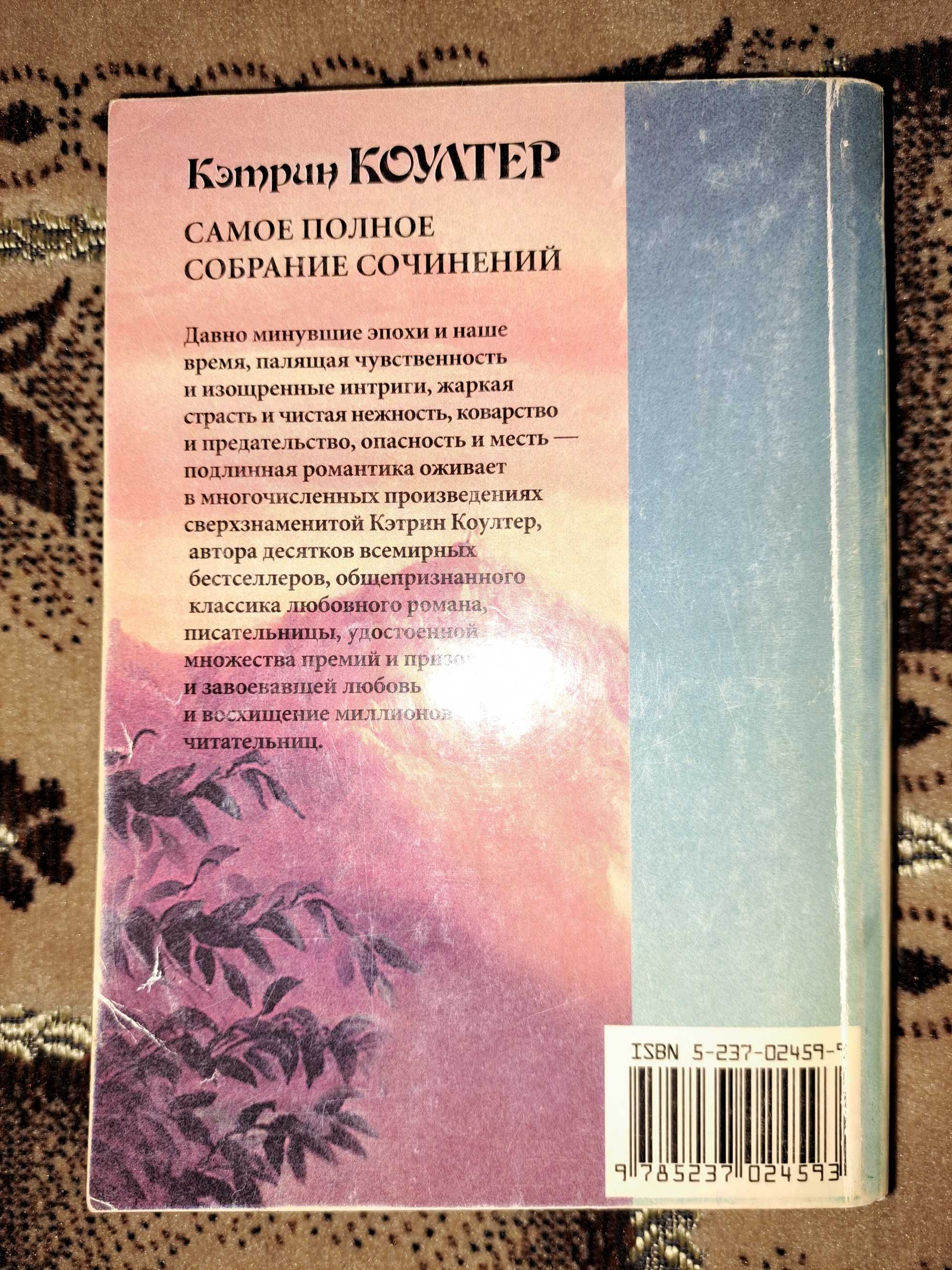 Кэтрин Коултер. Объятия дьявола (любовный роман)