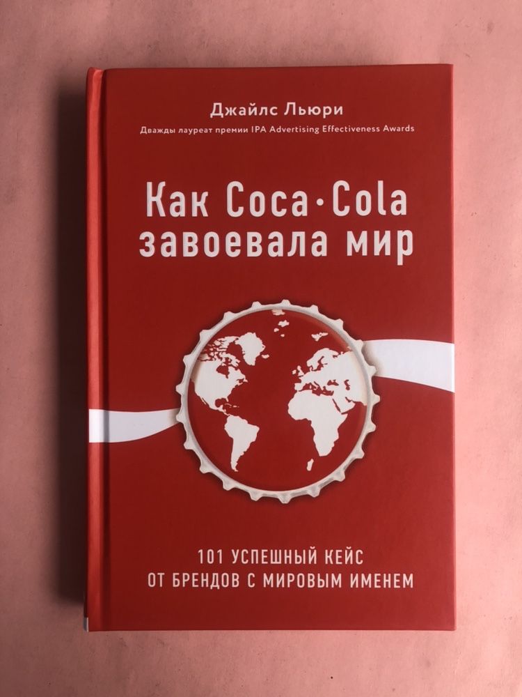 Джайлс Льюри Как Coca Cola Кока Кола завоевала мир
