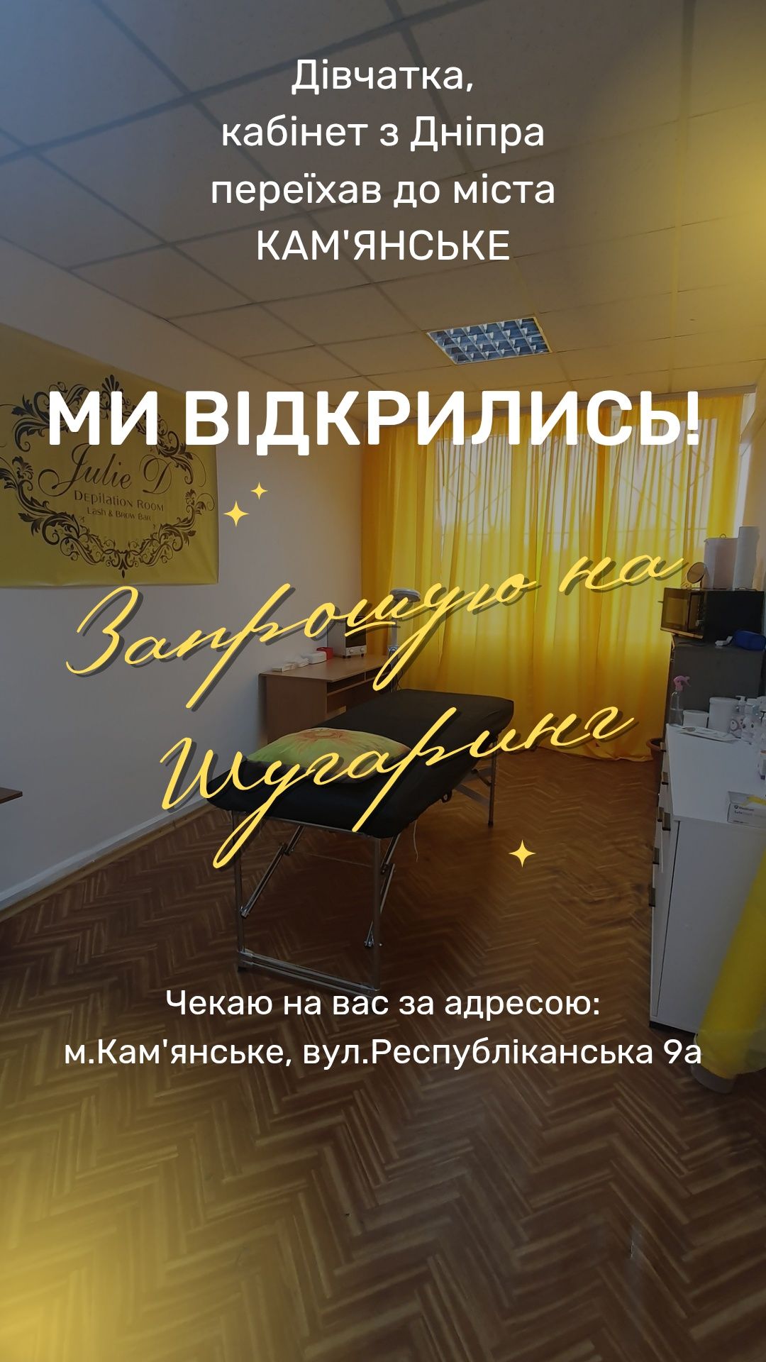 Кабінет переїхав з Дніпра в Кам'янське! Шугаринг,депіляція