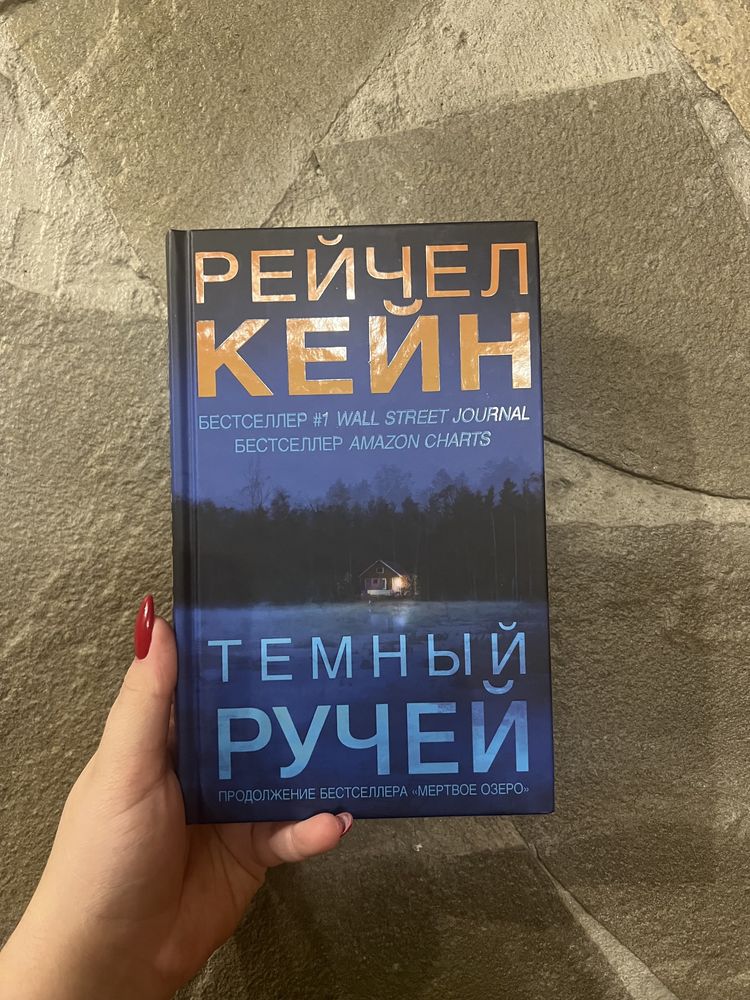 Рейчел Кейн Темный ручей