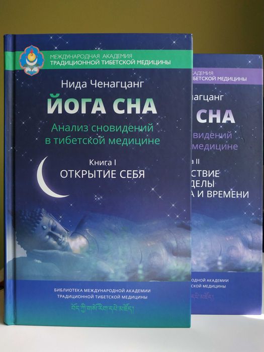 Йога сна.Анализ сновидений в тибетской медицине.Том 1-2.Нида Ченагцанг
