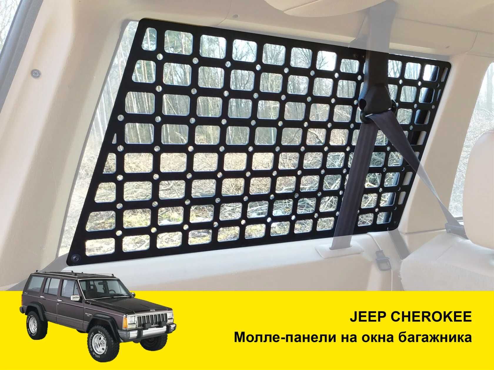 Органайзер молле захист вікон багажника решітка Jeep Cherokee XJ WJ