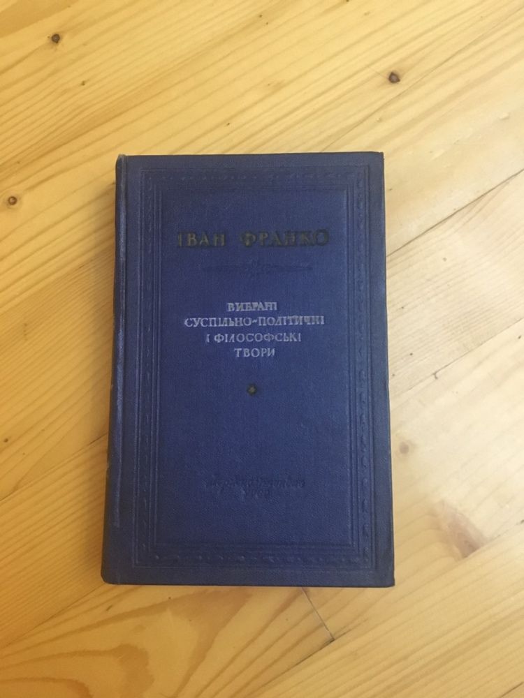 Іван Франко Вибрані суспільно-політичні і філософські твори. 1956.