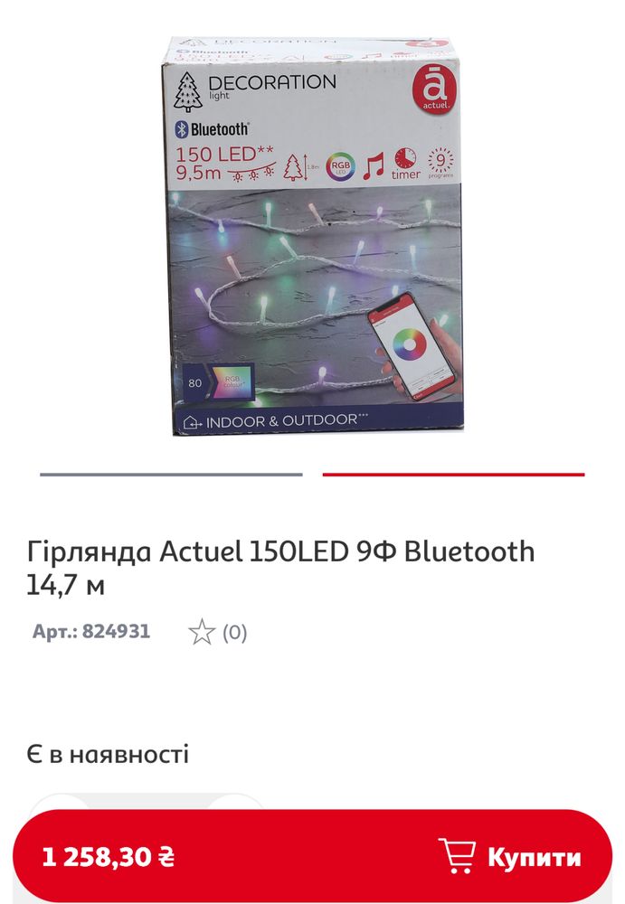 Гірлянда Actuel 150LED Bluetooth 9,68м