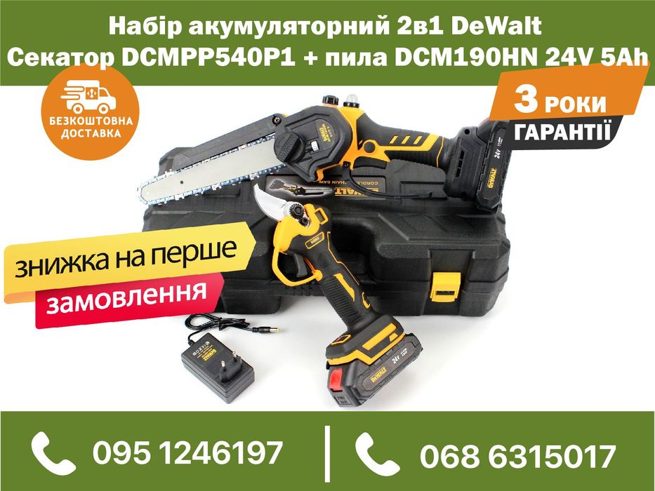Набор акумуляторный 2в1 DeWalt Секатор DCMPP540P1 пила DCM190HN 24V5Ah