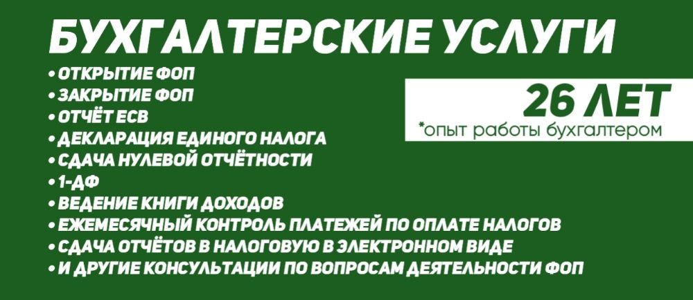 Услуги бухгалтера для ФЛП. Сдача отчетов, бухгалтерские услуги