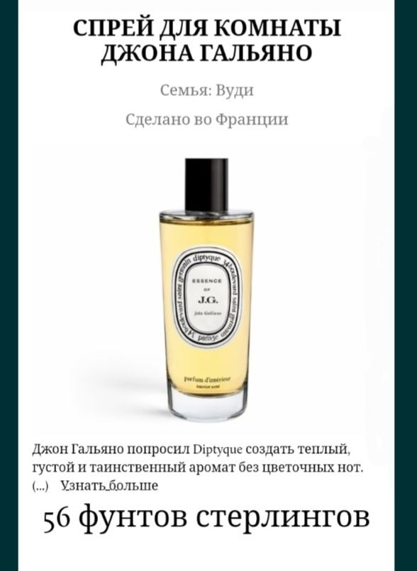 Парфюм, духи,Диптик John Galliano diptygue essence