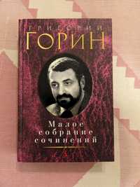 Григорий Горин - Малое собрание сочинений