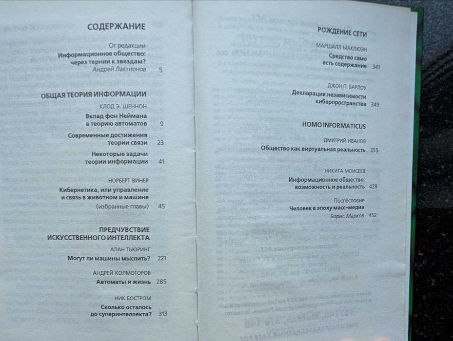 Информационное общество, Сборник(Шеннон, Винер, Тьюринг, Маклоэн и др)
