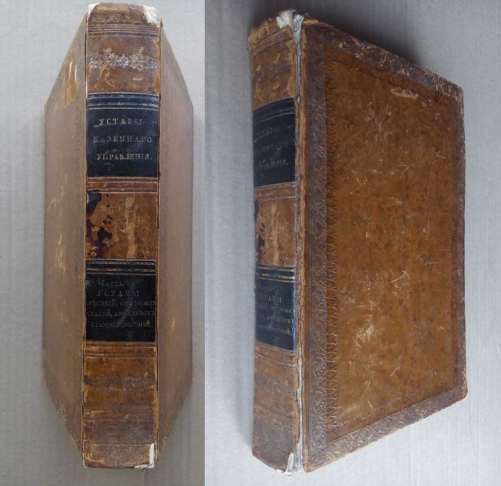 Свод законов Российской империи 1833г.