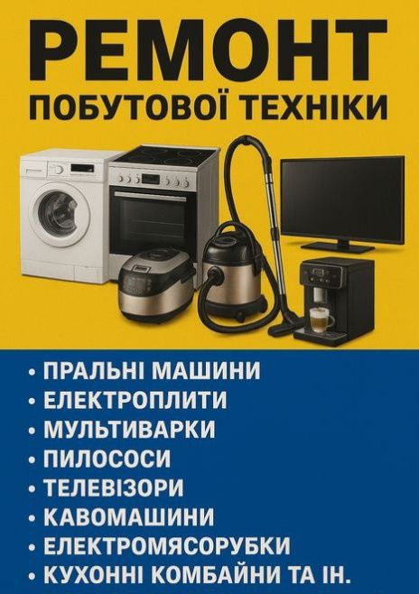 Ремонт побутової техніки