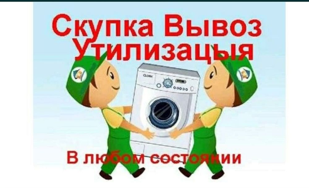 Вывоз не нужной Бытовой техники,  Стиральная машина,  Посудомойка,