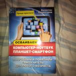 Самоучитель компьютер ноутбук планшет смартфон