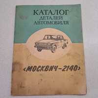Каталог деталей автомобиля Москвич 2140 1985 г