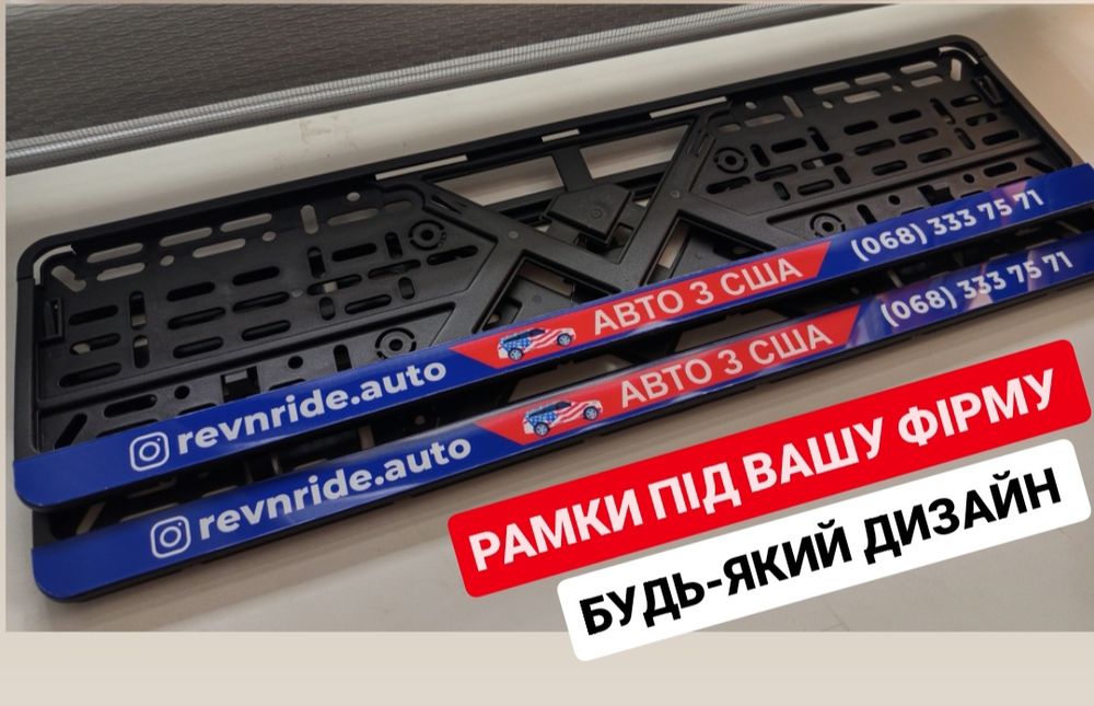 LUX Номерні Рамки під вашу фірму, авто рамки, автономера, авторамка