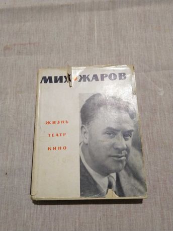 Книга Михаил Жаров Жизнь, театр, кино. Воспоминания, 1966г.