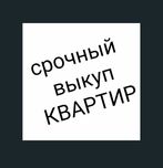 Срочный выкуп квартир в городе Кривой Рог