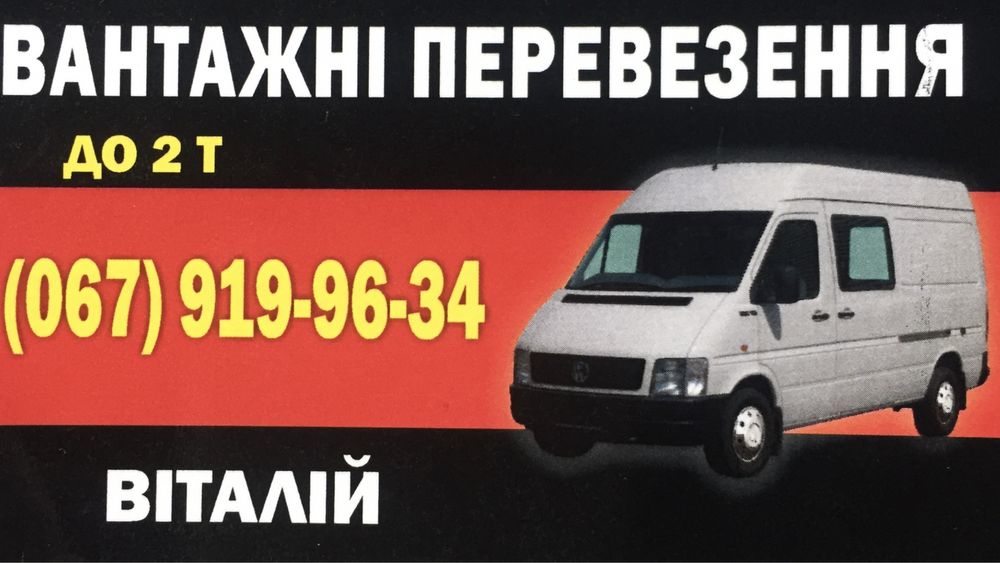 Вантажні перевезення , Доставка , Швидко , Недорого !!!