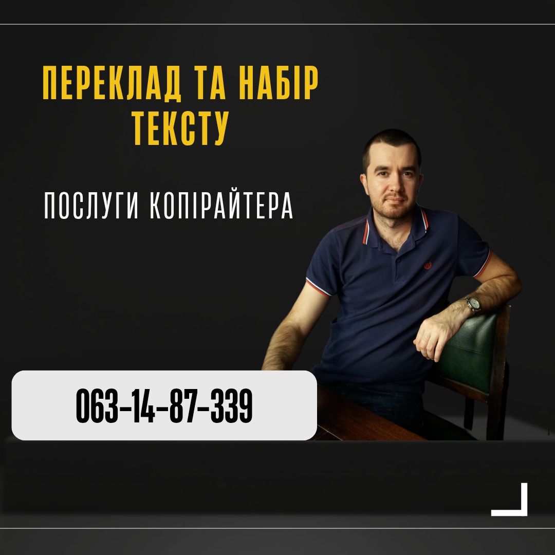 Переклад та набір тексту на замовлення, послуги копірайтера