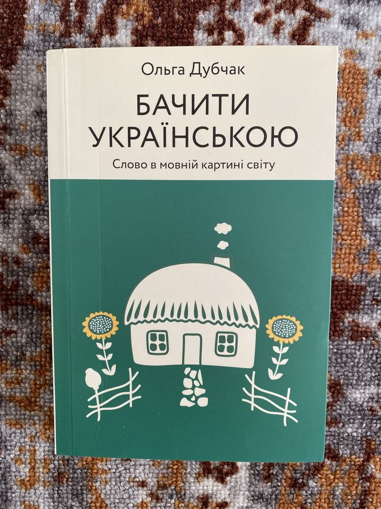 Ольга Дубчак Бачити українською