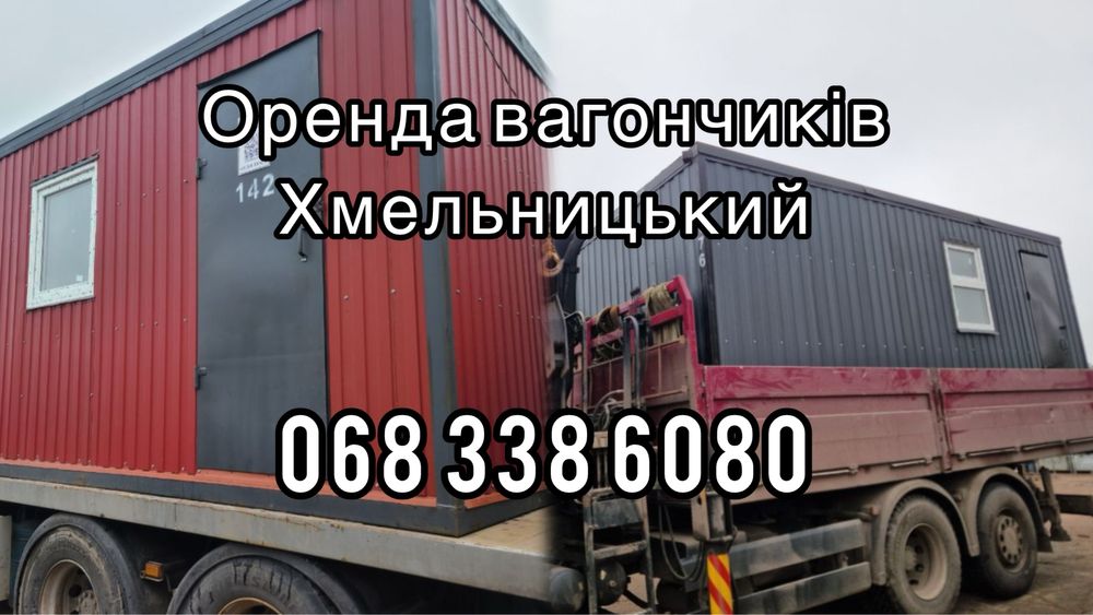 Оренда вагончиків Хмельницький