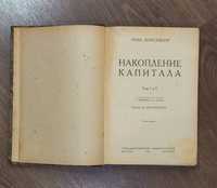 Антикварна книга Роза Люксембург  Накопление капитала 1923 рік