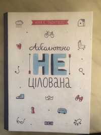 Книга «Абсолютно нецілована»