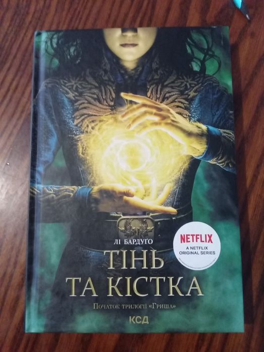 Книга Тінь та кістка