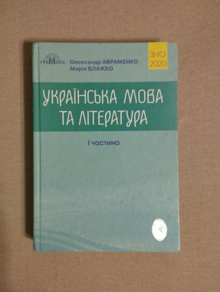 Посібрик для проходження ЗНО з української мови та літератури 2020