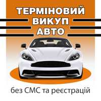 Автовикуп, викуп автомобілів в будь-якому стані