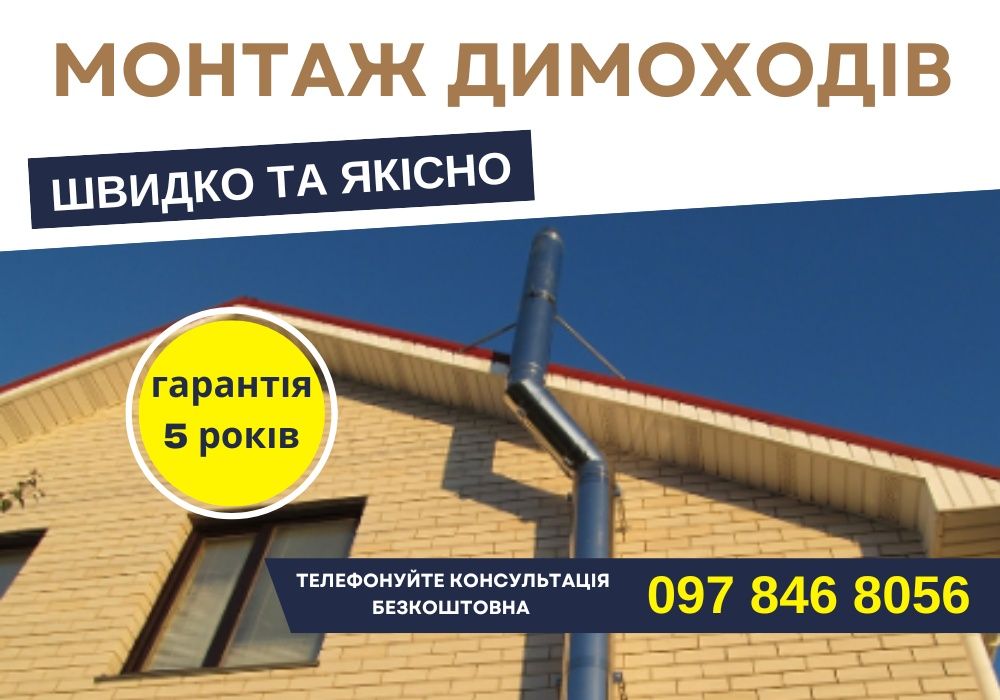 Установка дымохода/ монтаж димаря/ монтаж димоходу сендвіч