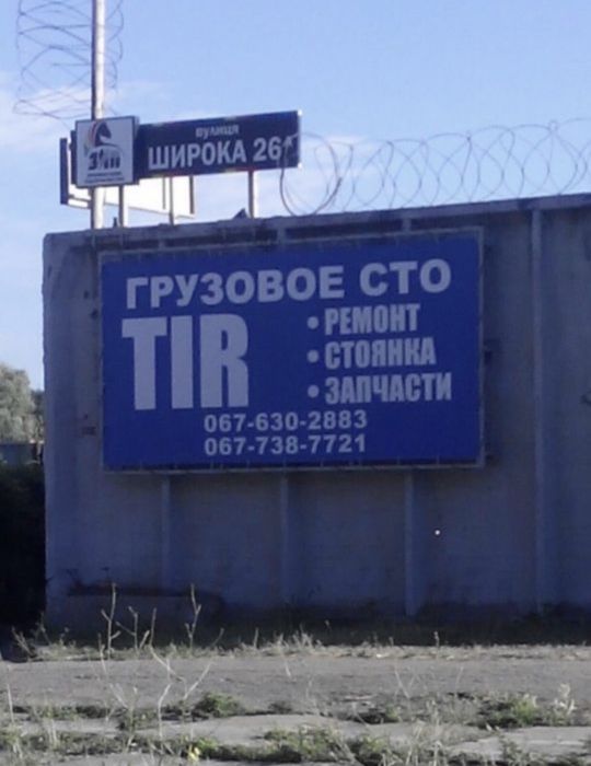 Вантажне (грузовое) СТО TIR Каменское