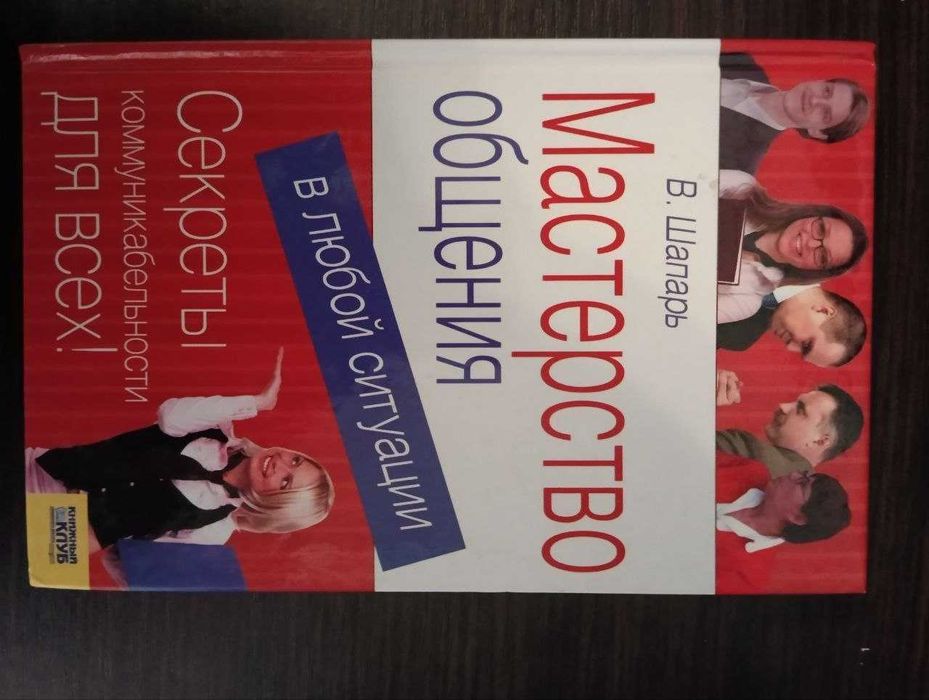 Книга "Мастерство общения"