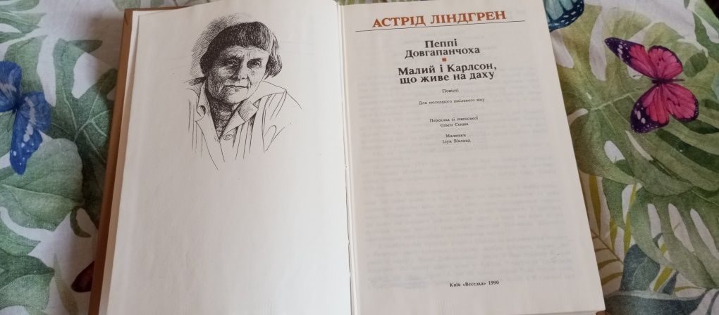 А.Ліндгрен Пеппі Довгапанчоха Малий і Карлсон