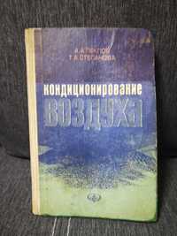 Пеклов, Степанова "Кондиционирование воздуха".