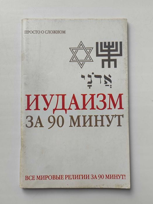 Иудаизм за 90 минут. Е. Лаврович