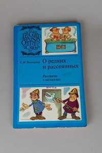 Книга "О редких и рассеянных" рассказы о металлах С.И.Венецкий 1981 г