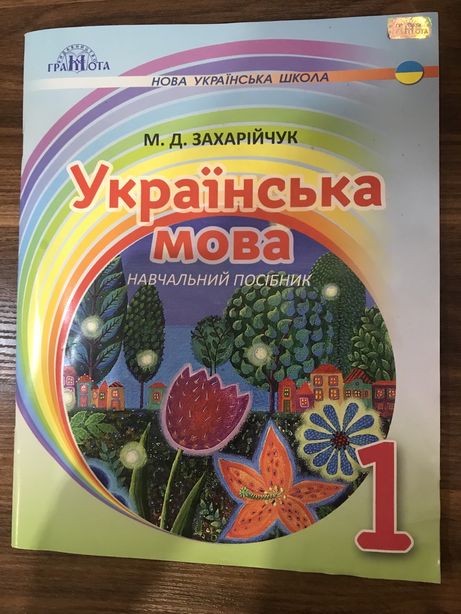 Українська мова навчальний посібник 1 клас