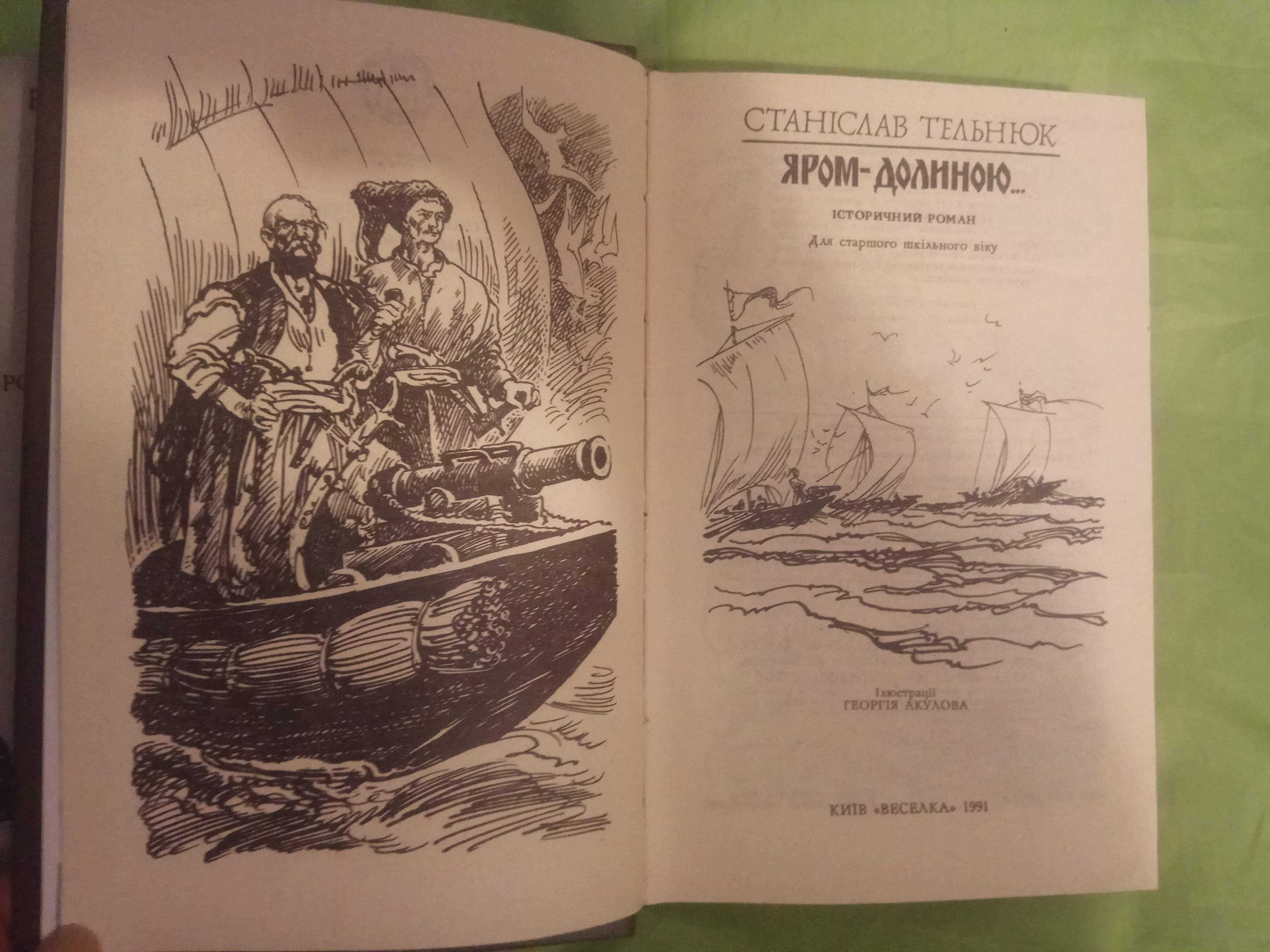 С. Тельнюк Яром-долиною и Е. Березиков Червона Бухара  на украинском.