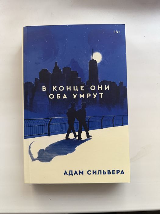 В конце они оба умрут АДАМ СИЛЬВЕРА Popcorn Books