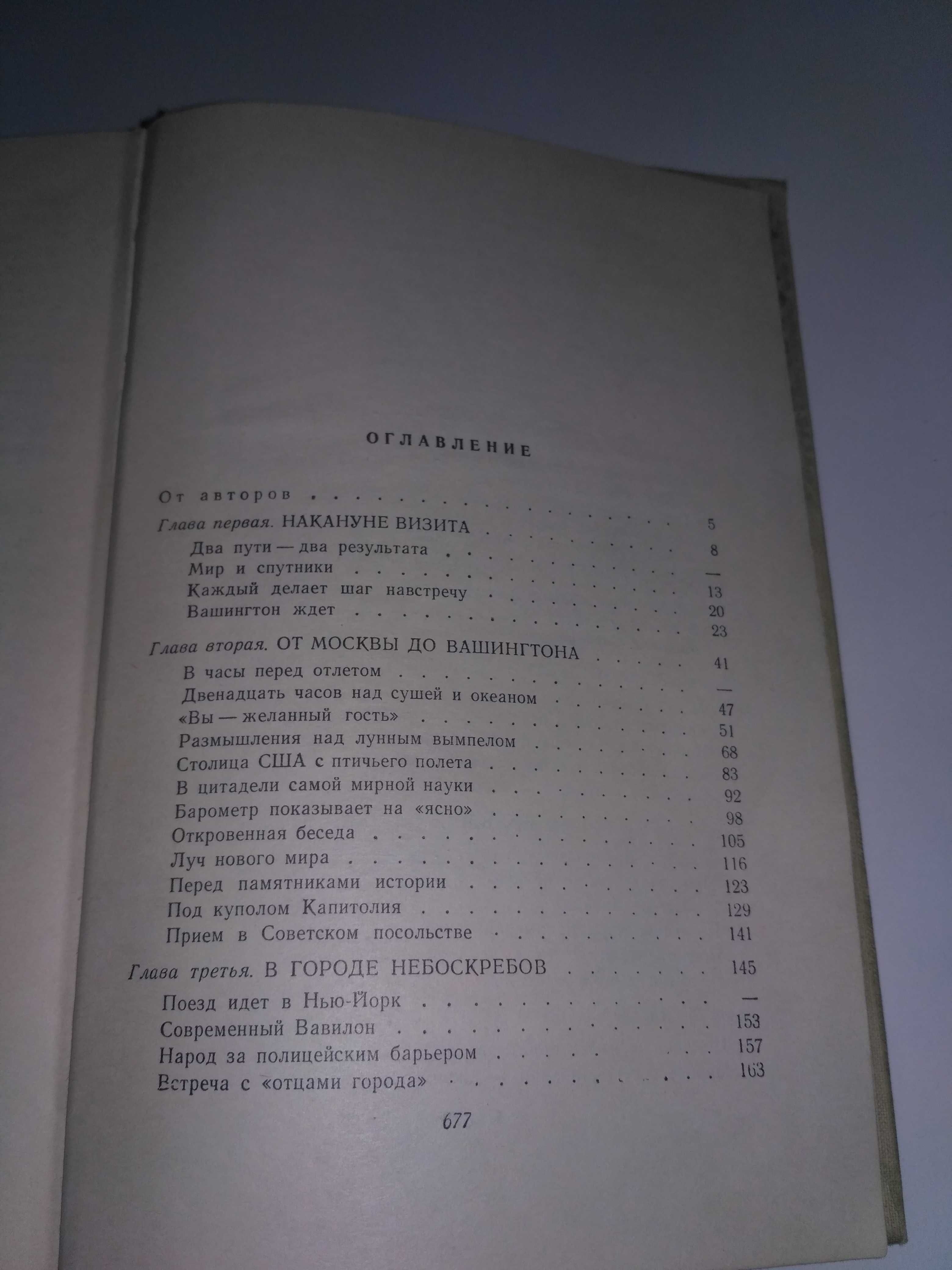 Лицом к лицу с Америкой.
Рассказ о поездке Н.С.Хрущева в США 1959