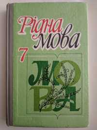 Учебник "Рідна мова" 7 класс Передрій, Скуратівський, Шелехова, Остаф