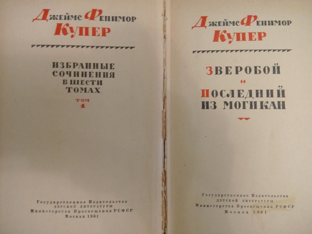 Фенимор Купер. Собрание сочинений 1961 г.