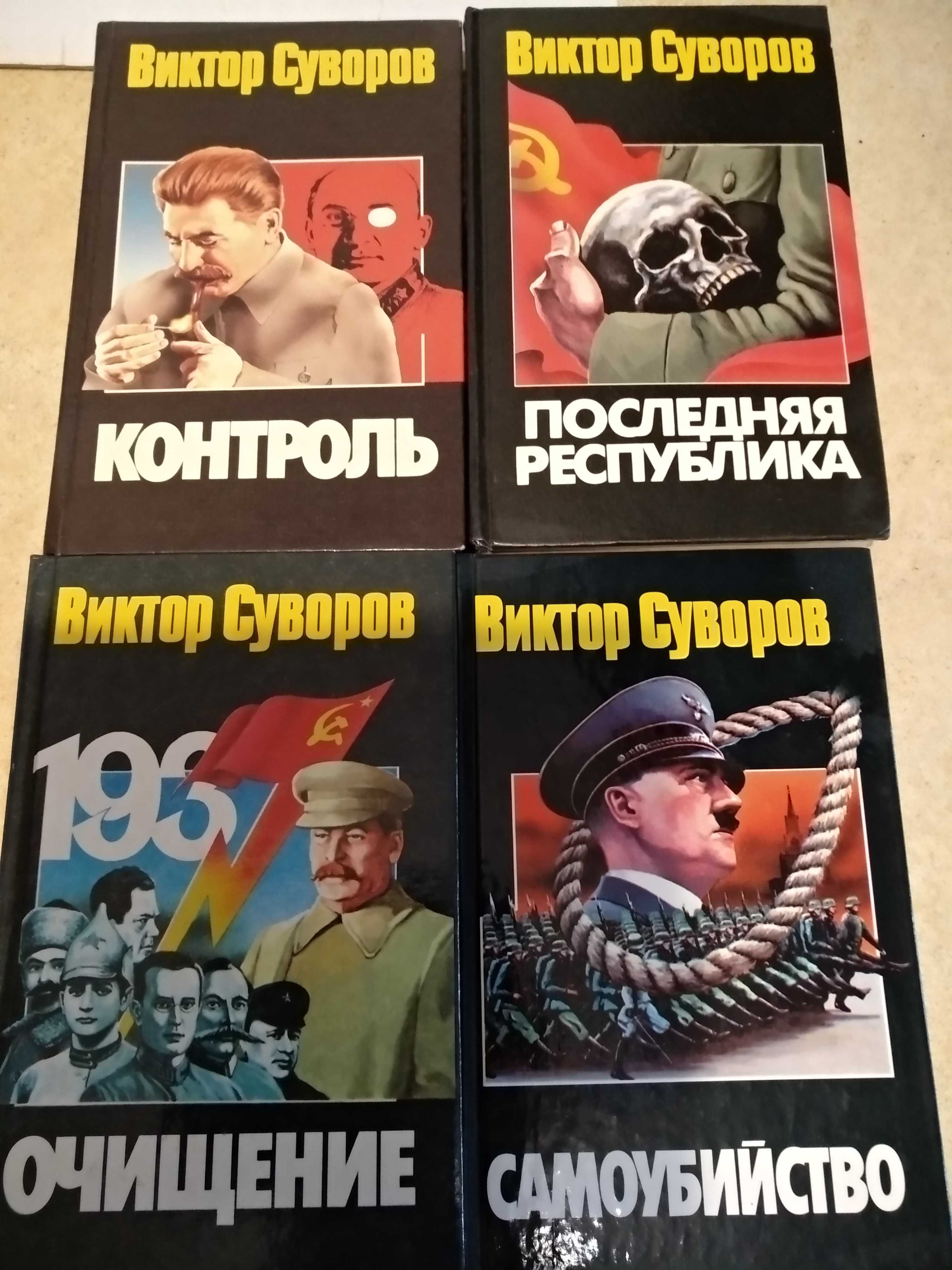 Книги. Виктор Суворов.