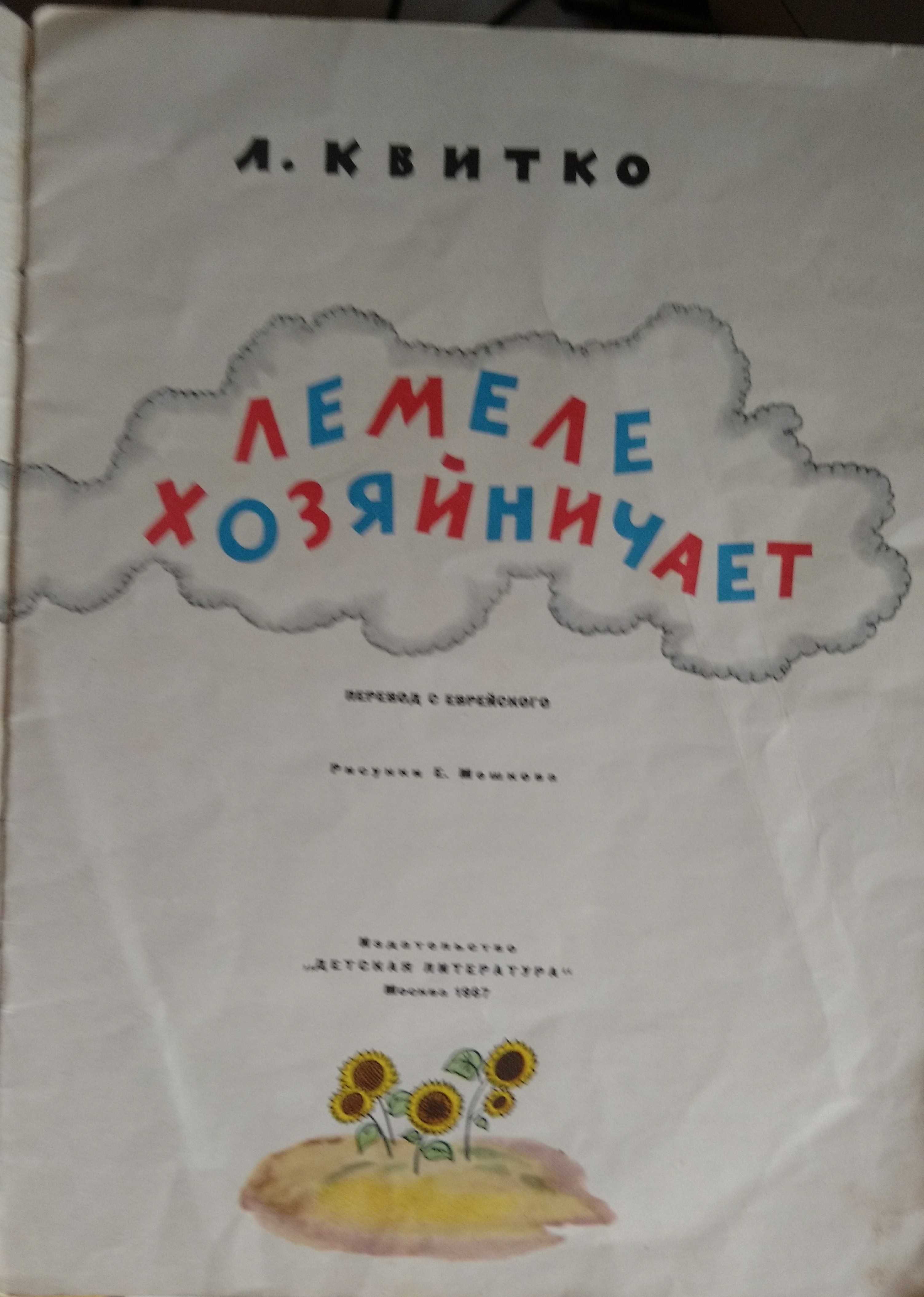 Квитко. Лемеле хозяйничает. 1967